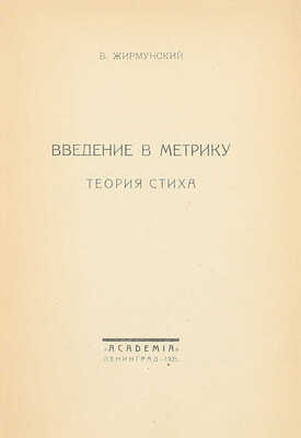 Жирмунский В. Введение в метрику. Теория стиха. Л.: Academia, 1925.